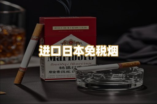 进口日本免税烟